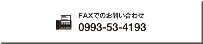 FAXでのお問い合わせ：0993-53-4193