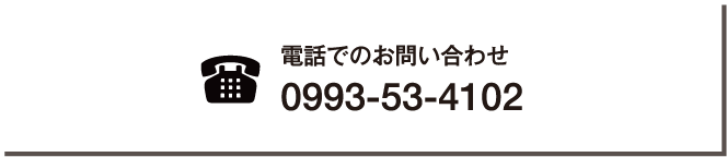 電話でのお問い合わせ：0993-53-4102