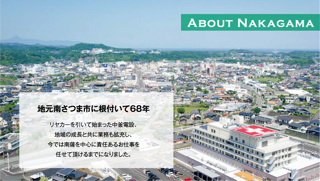 地元南さつま市に根付いて68年　リヤカーを引いて始まった中釜電設、地域の成長と共に業務も拡充し、今では南薩を中心に責任あるお仕事を任せていただけるまでになりました。