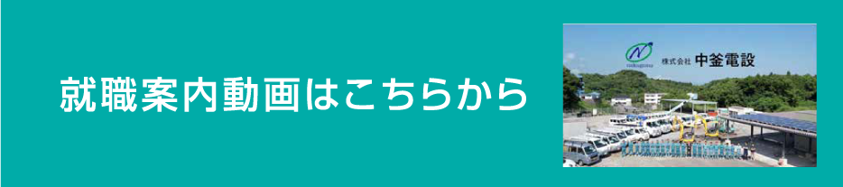 就職案内動画はこちらから